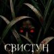 Свистун (2026)