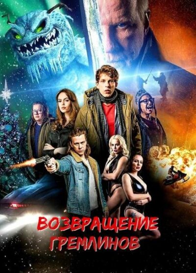 Возвращение гремлинов (2025)