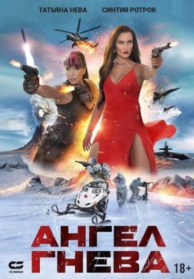 Ангел гнева (2025)