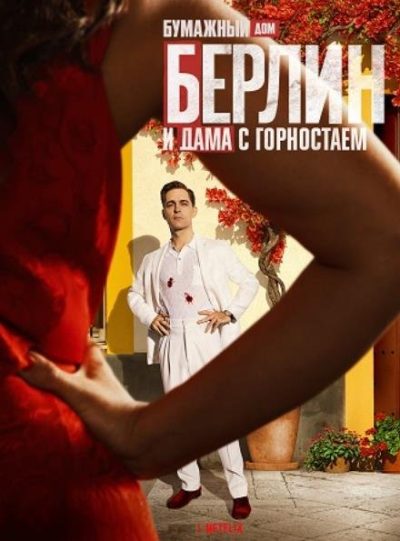 Берлин и Дама с горностаем (сезон 1) (2026)