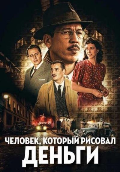 Человек, который рисовал деньги (2025)