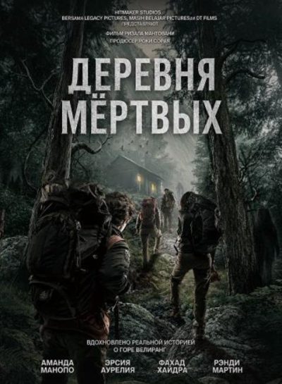 Деревня мёртвых (2025)