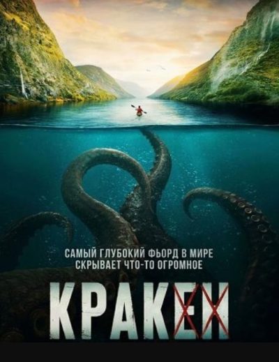 Кракен (2026)