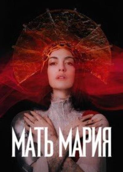 Мать Мария (2026)