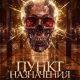 Пункт назначения. Новая кровь (2025)