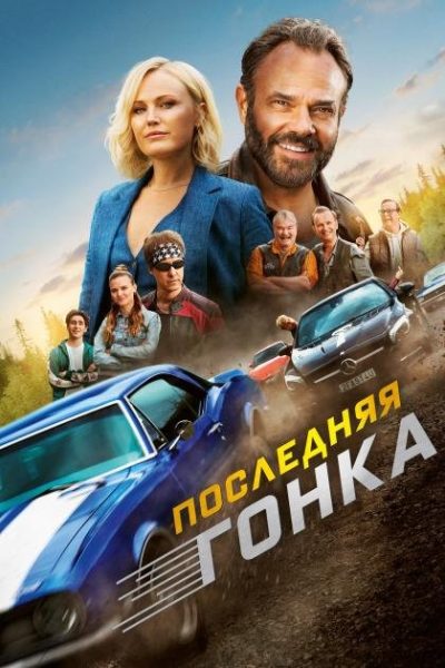 Семейная гонка (2023)