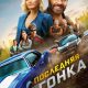 Семейная гонка (2023)