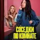 Соседки по комнате (2026)