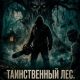 Таинственный лес. Родовое проклятие (2025)