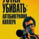 Устал убивать: Автобиография киллера (2025)