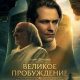 Великое пробуждение (2026)