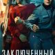 Заключённый (сезон 1) (2026)