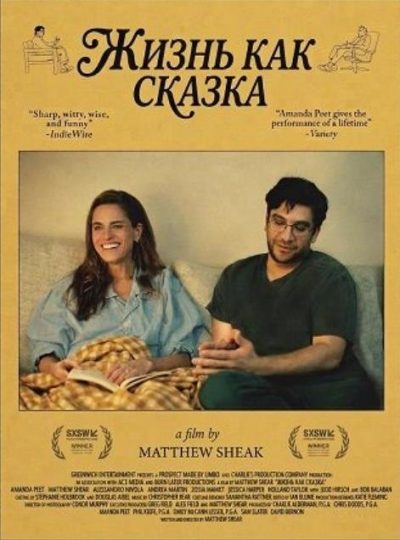 Жизнь как сказка (2026)
