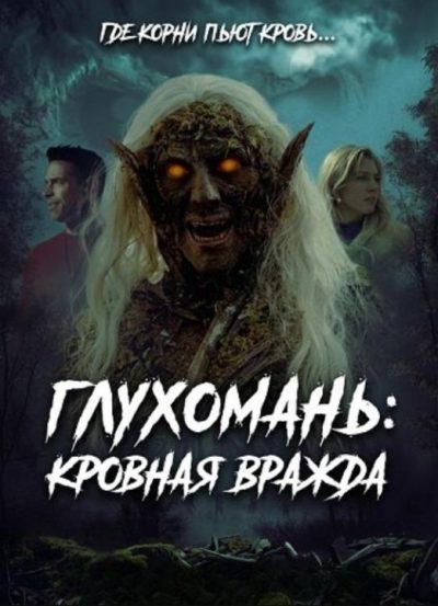 Глухомань: Кровная вражда (2026)