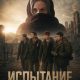 Испытание (2025)