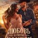 Любовь в ритме кантри (2026)
