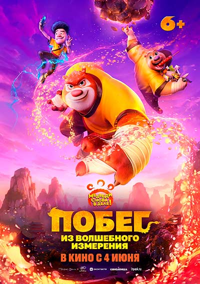 Побег из волшебного измерения (2026)