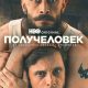 Получеловек (сезон 1) (2026)
