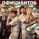 Помощники официантов (2026)