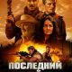 Последний рейд (2024)