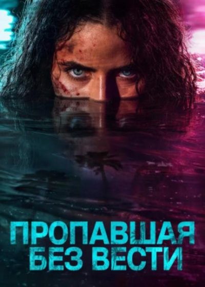Пропавшая без вести (сезон 1) (2026)