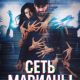 Сеть Марианы (2025)