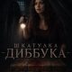 Шкатулка Диббука (2026)