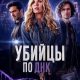 Убийцы по ДНК (2025)