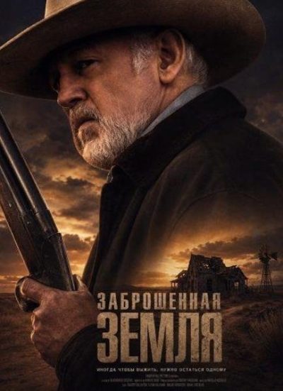 Заброшенная земля (2025)