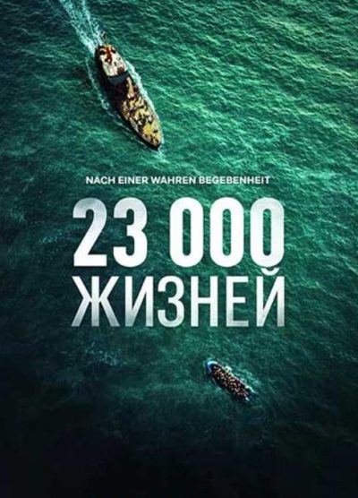 23 000 жизней (2026)