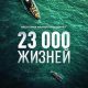 23 000 жизней (2026)