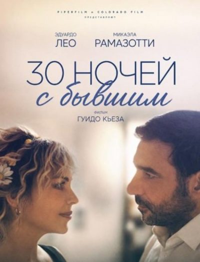 30 ночей с бывшим (2025)
