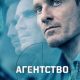 Агентство (сезон 2) (2026)