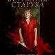 Безумная старуха (2025)