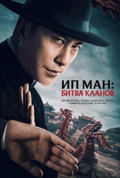 Ип Ман: Битва кланов (2026)