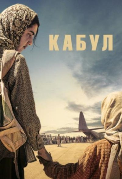 Кабул (мини-сериал) (2025)