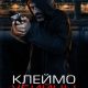 Клеймо убийцы (2024)