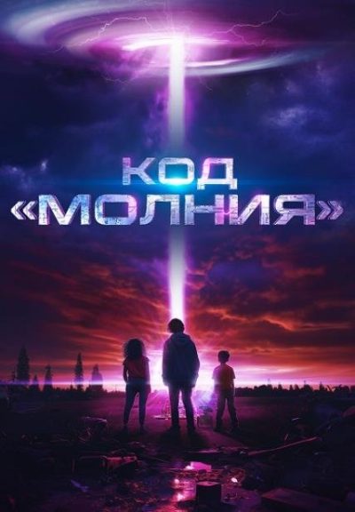 Код «Молния» (2025)