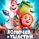 Колючая и ушастый (2026)