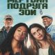 Моя мертвая подруга Зои (2024)