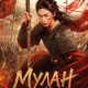 Мулан: Разгорающееся Пламя (2026)