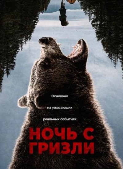 Ночь с гризли (2026)