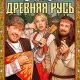 Очень древняя Русь (сезон 1) (2026)