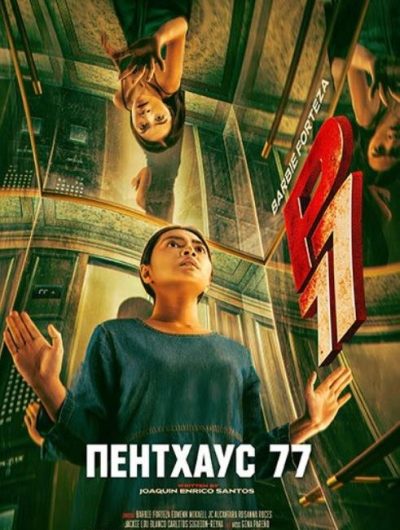 Пентхаус 77 (2025)