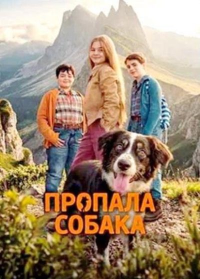 Пропала собака (2025)