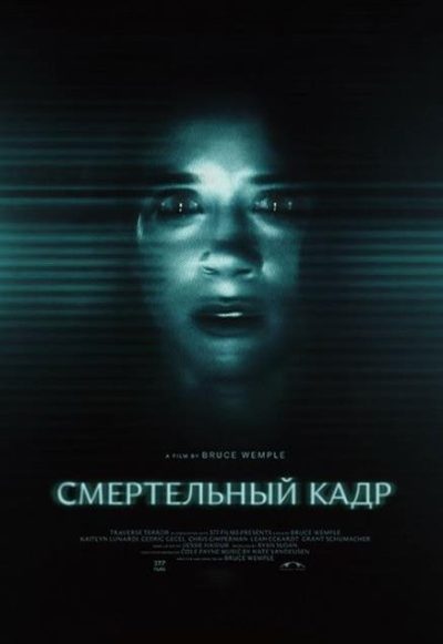 Смертельный кадр (2026)