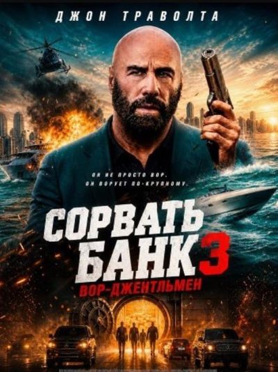 Сорвать банк 3: Вор-джентльмен (2026)