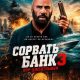 Сорвать банк 3: Вор-джентльмен (2026)