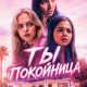 Ты покойница (2025)