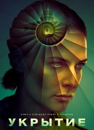 Укрытие (Бункер) (сезон 3) (2026)